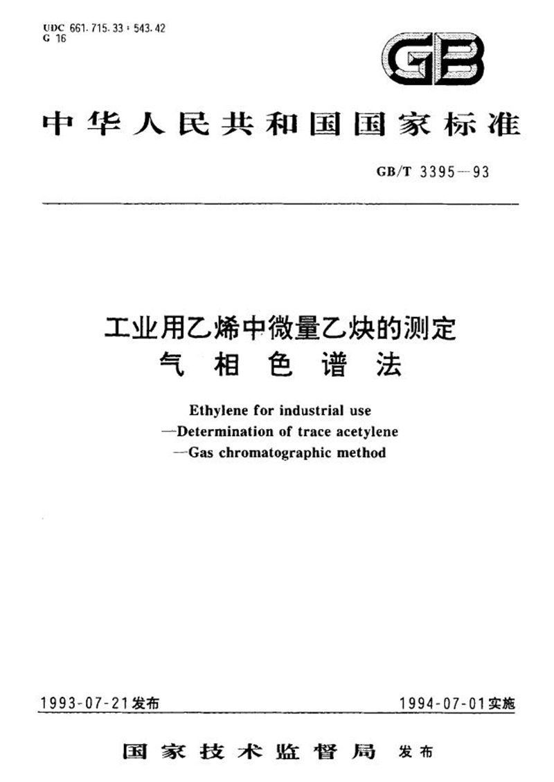 GB/T 3395-1993 工业用乙烯中微量乙炔的测定  气相色谱法