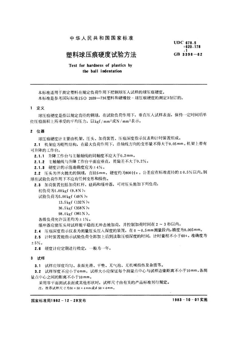 GB/T 3398-1982 塑料球压痕硬度试验方法