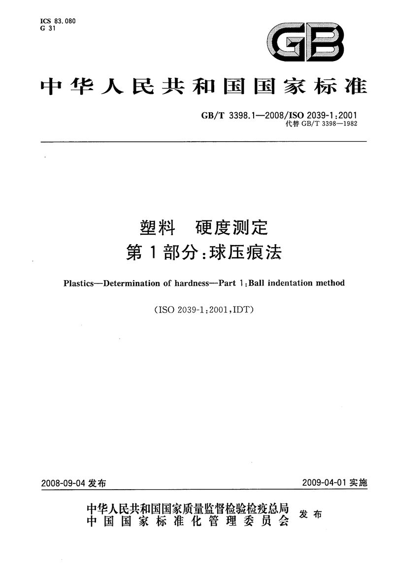 GB/T 3398.1-2008 塑料  硬度测定  第1部分：球压痕法