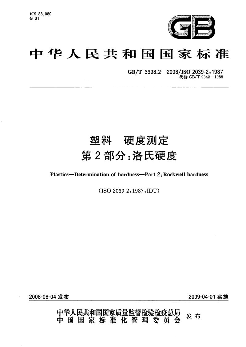 GB/T 3398.2-2008 塑料  硬度测定  第2部分：洛氏硬度