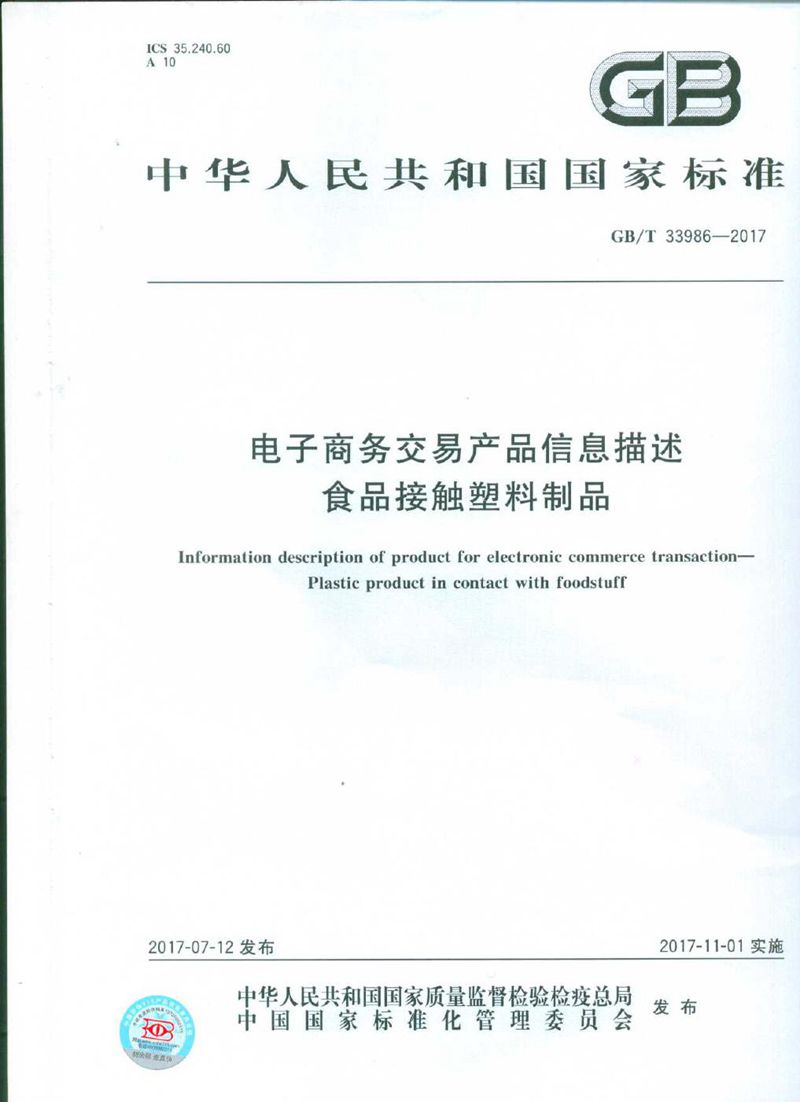 GB/T 33986-2017 电子商务交易产品信息描述 食品接触塑料制品
