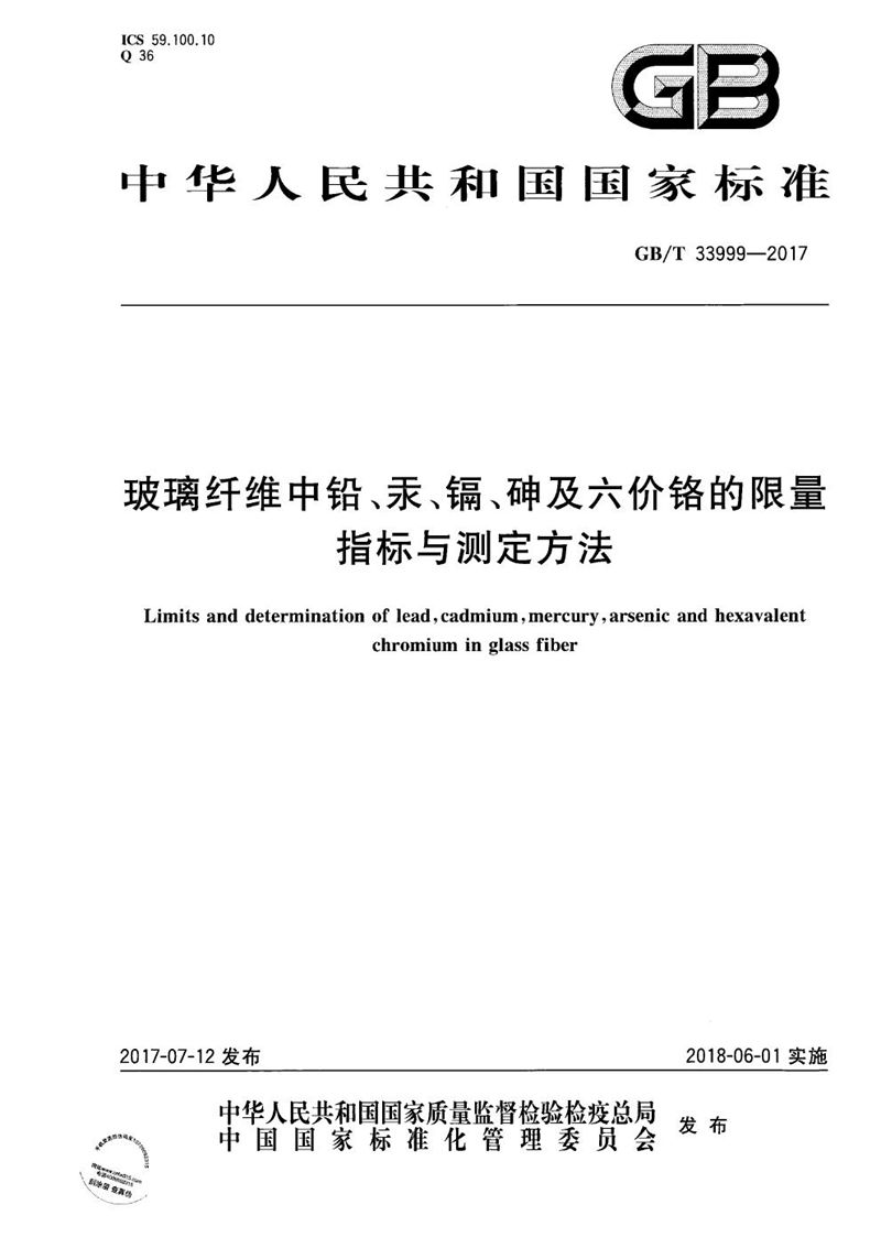 GB/T 33999-2017 玻璃纤维中铅、汞、镉、砷及六价铬的限量指标与测定方法