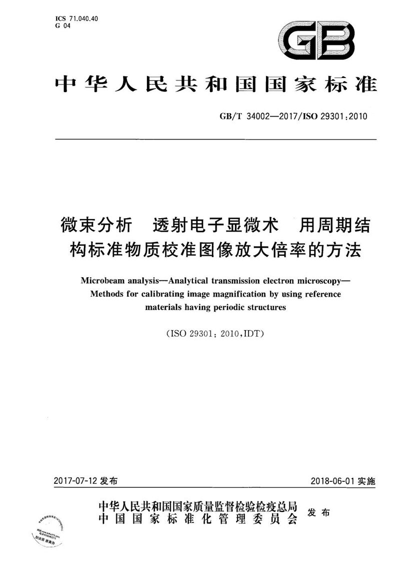 GB/T 34002-2017 微束分析 透射电子显微术 用周期结构标准物质校准图像放大倍率的方法