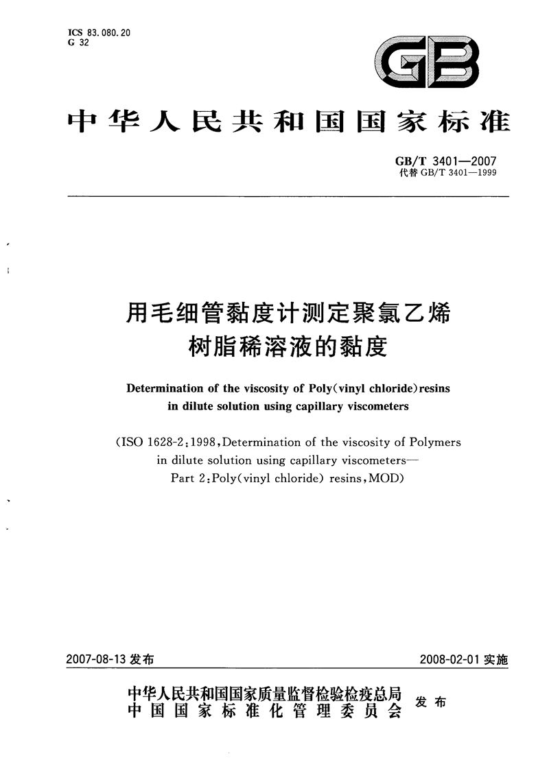 GB/T 3401-2007 用毛细管黏度计测定聚氯乙烯树脂稀溶液的黏度