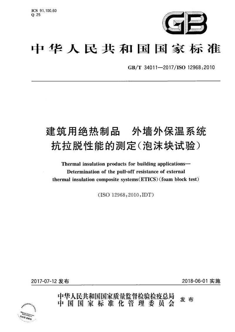 GB/T 34011-2017 建筑用绝热制品 外墙外保温系统抗拉脱性能的测定（泡沫块试验）