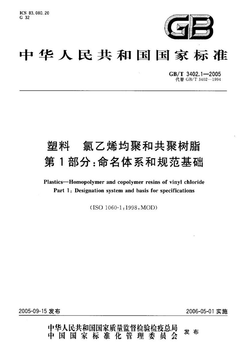 GB/T 3402.1-2005 塑料  氯乙烯均聚和共聚树脂  第1部分：命名体系和规范基础