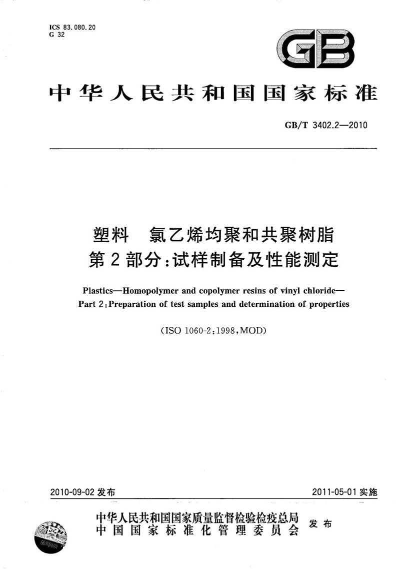 GB/T 3402.2-2010 塑料  氯乙烯均聚和共聚树脂  第2部分：试样制备及性能测定