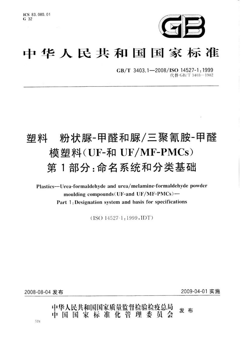 GB/T 3403.1-2008 塑料　粉状脲-甲醛和脲/三聚氰胺-甲醛模塑料（UF-和UF/MF-PMCs） 第1部分： 命名系统和分类基础