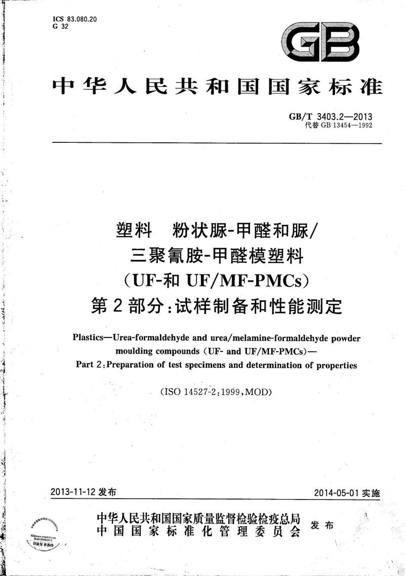 GB/T 3403.2-2013 塑料  粉状脲-甲醛和脲/三聚氰胺-甲醛模塑料（UF-和UF/MF-PMCs） 第2部分：试样制备和性能测定