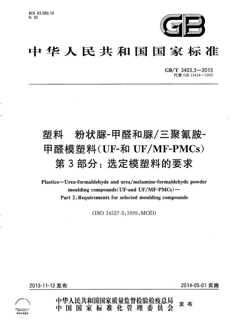 GB/T 3403.3-2013 塑料  粉状脲-甲醛和脲/三聚氰胺-甲醛模塑料（UF-和UF/MF-PMCs） 第3部分: 选定模塑料的要求