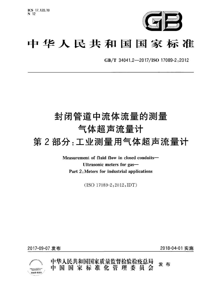 GB/T 34041.2-2017 封闭管道中流体流量的测量 气体超声流量计 第2部分：工业测量用气体超声流量计