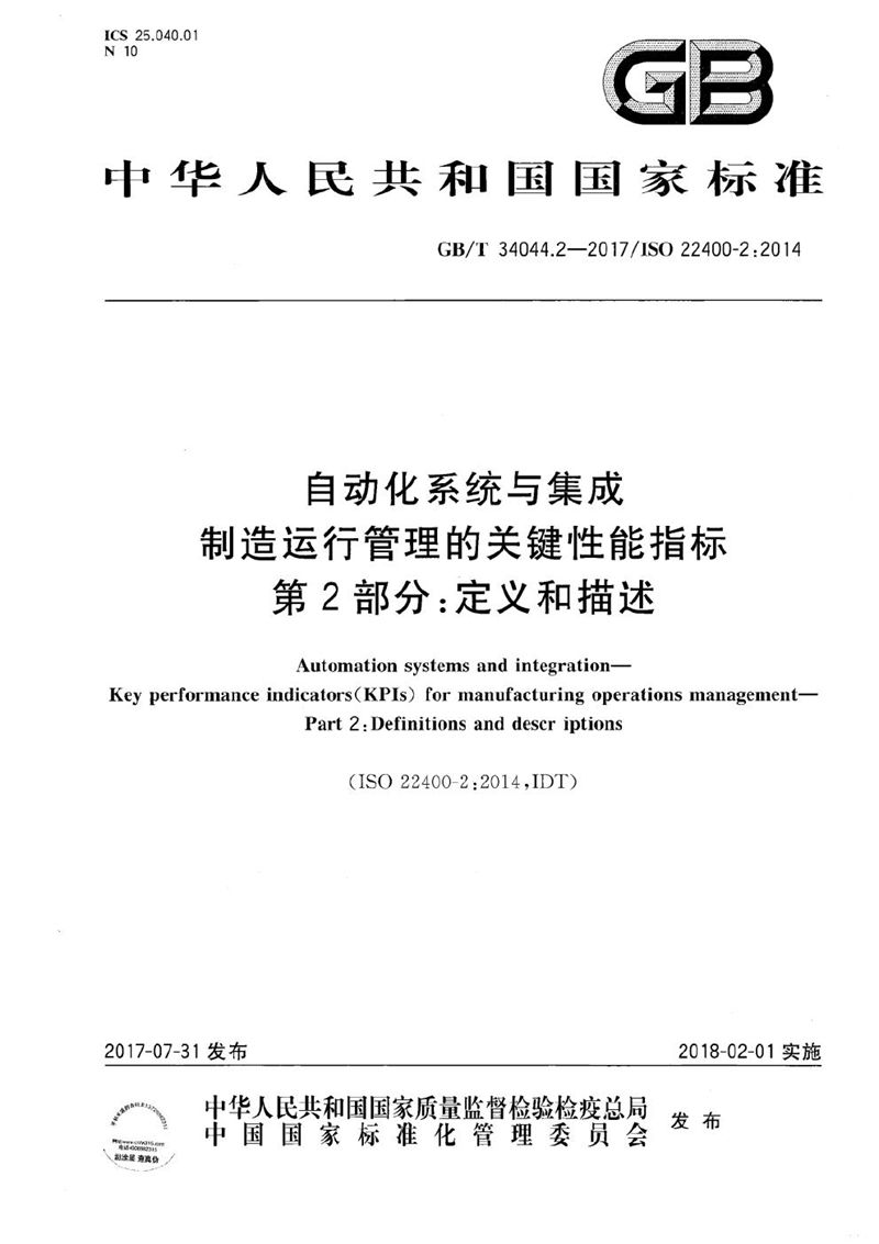 GB/T 34044.2-2017 自动化系统与集成 制造运行管理的关键性能指标 第2部分：定义和描述