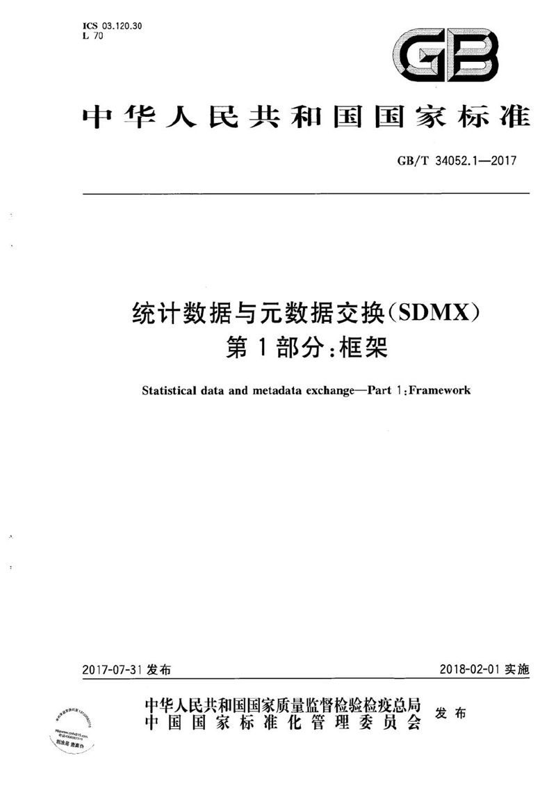 GB/T 34052.1-2017 统计数据与元数据交换（SDMX） 第1部分：框架