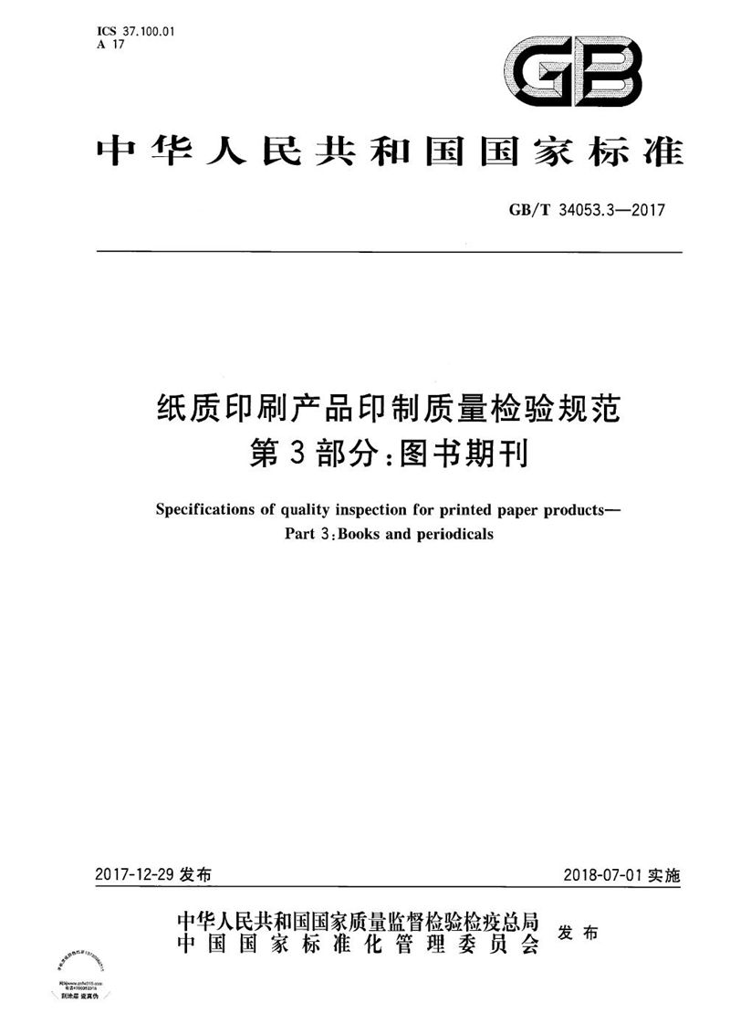 GB/T 34053.3-2017 纸质印刷产品印制质量检验规范 第3部分：图书期刊