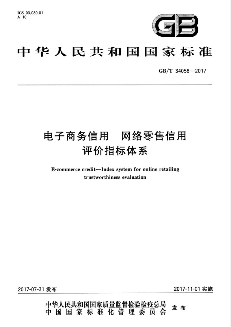GB/T 34056-2017 电子商务信用 网络零售信用评价指标体系