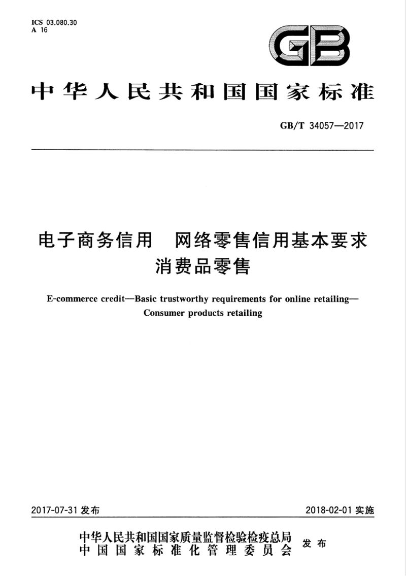 GB/T 34057-2017 电子商务信用 网络零售信用基本要求 消费品零售