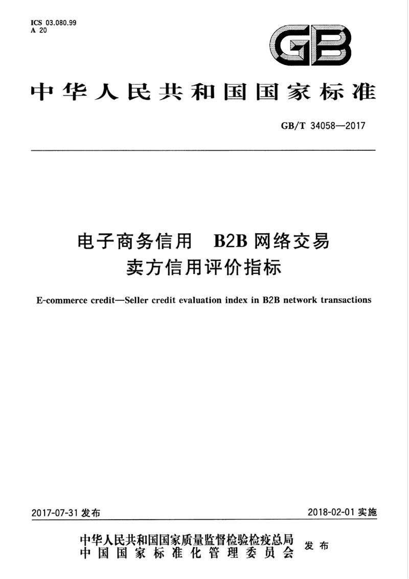 GB/T 34058-2017 电子商务信用 B2B网络交易卖方信用评价指标