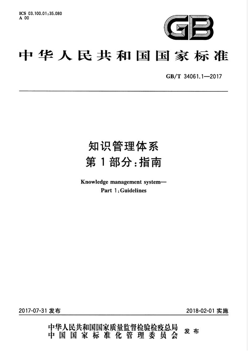 GB/T 34061.1-2017 知识管理体系 第1部分：指南