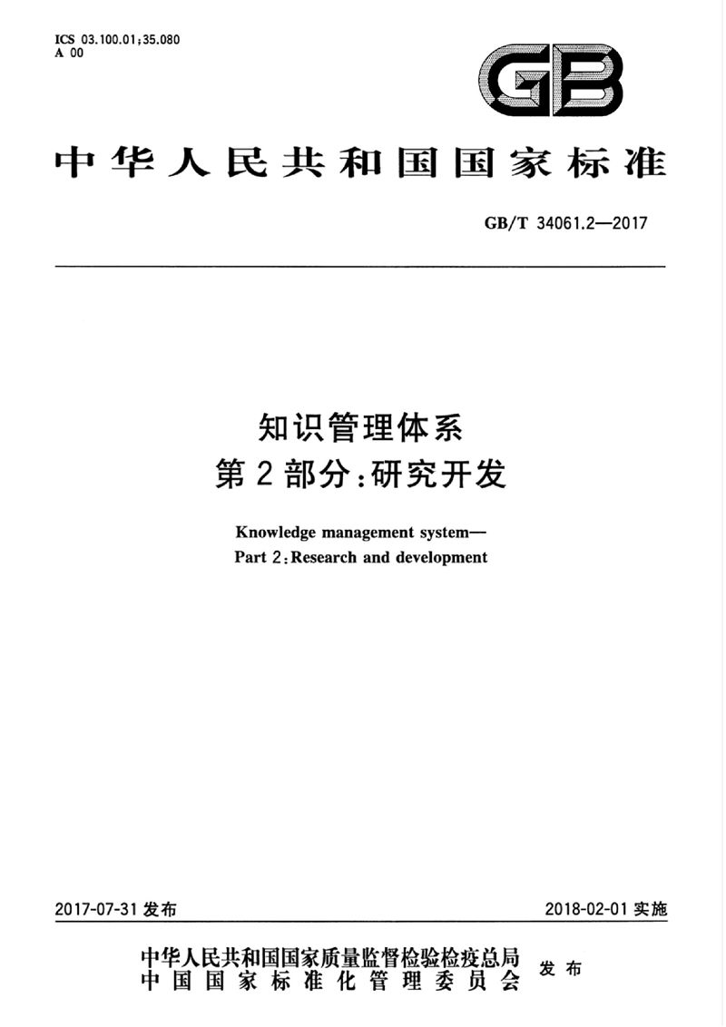 GB/T 34061.2-2017 知识管理体系 第2部分：研究开发