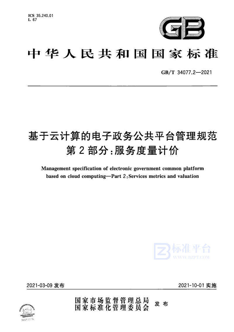 GB/T 34077.2-2021 基于云计算的电子政务公共平台管理规范 第2部分：服务度量计价