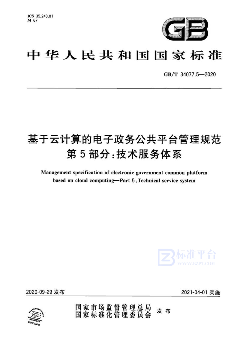 GB/T 34077.5-2020 基于云计算的电子政务公共平台管理规范 第5部分：技术服务体系