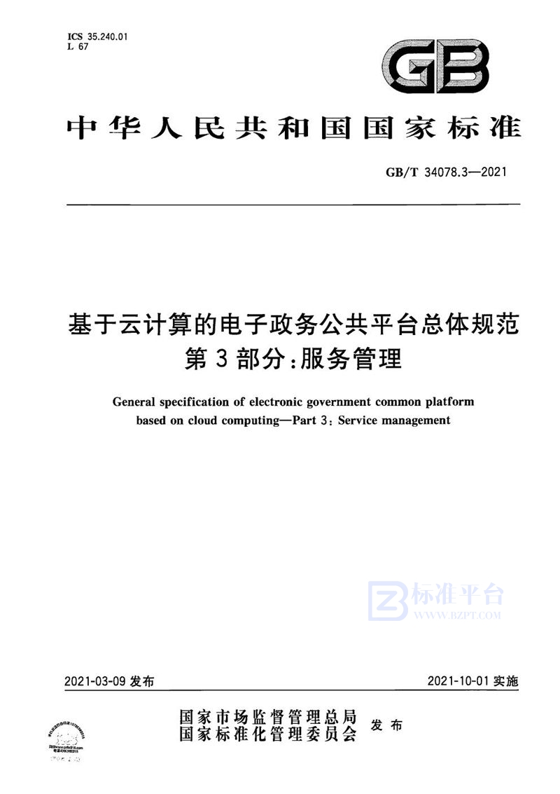 GB/T 34078.3-2021 基于云计算的电子政务公共平台总体规范 第3部分：服务管理