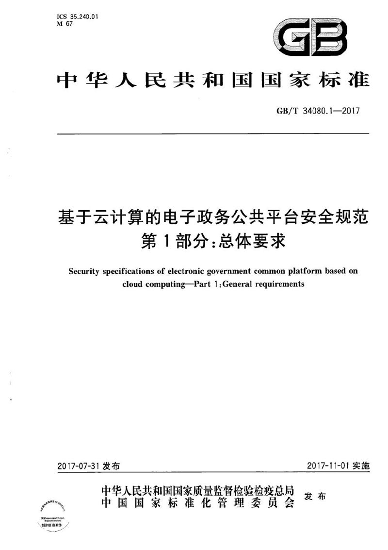 GB/T 34080.1-2017 基于云计算的电子政务公共平台安全规范 第1部分：总体要求