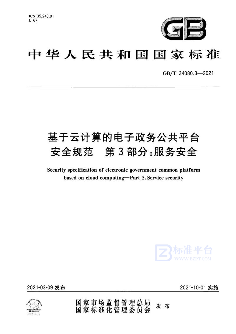 GB/T 34080.3-2021 基于云计算的电子政务公共平台安全规范 第3部分：服务安全