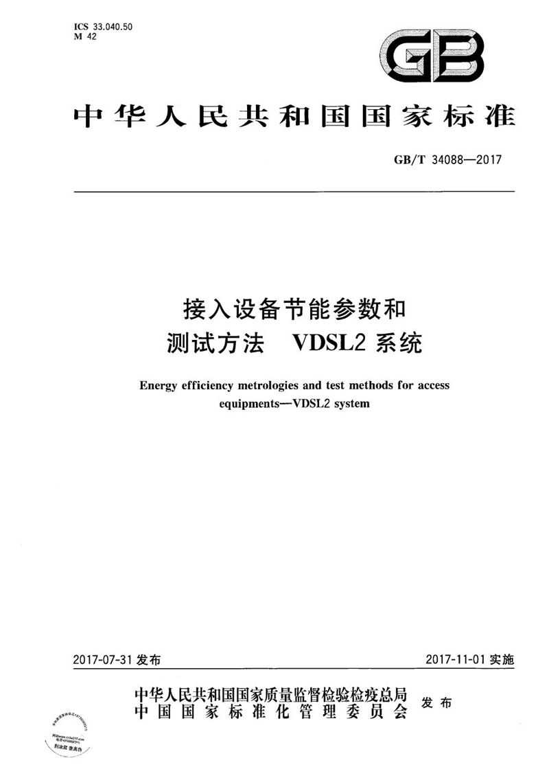 GB/T 34088-2017 接入设备节能参数和测试方法 VDSL2系统