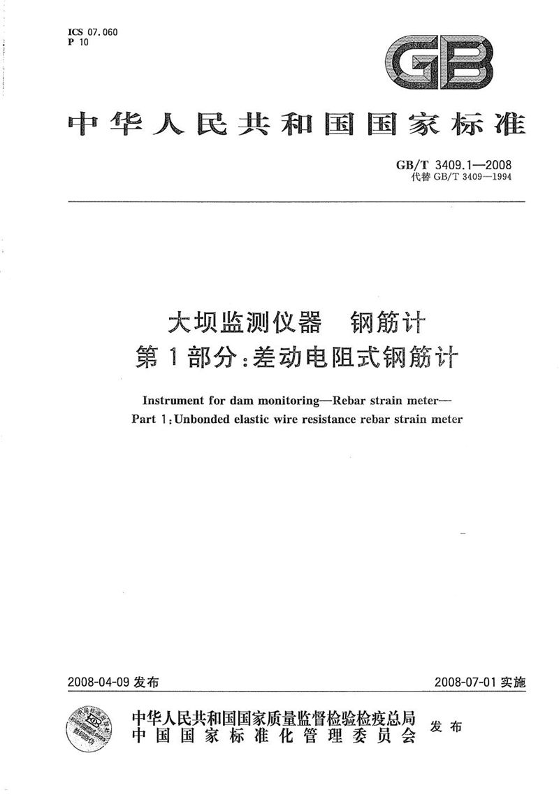 GB/T 3409.1-2008 大坝监测仪器　钢筋计　第1部分：差动电阻式钢筋计