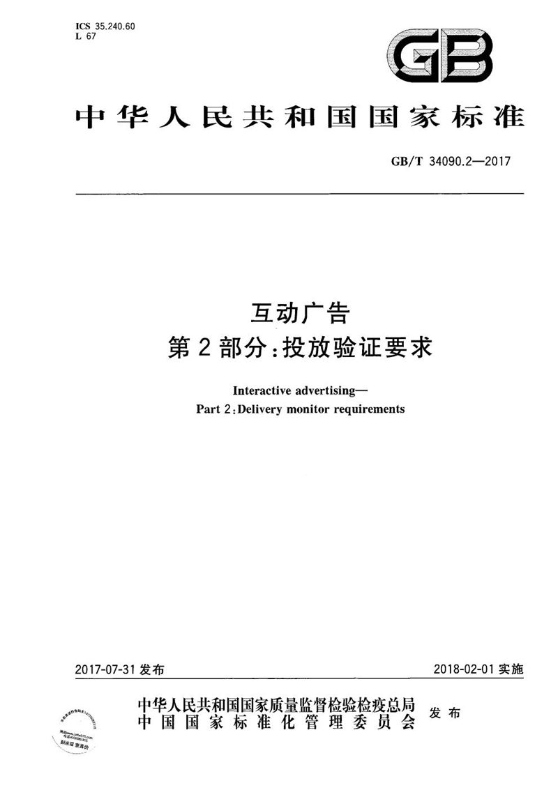 GB/T 34090.2-2017 互动广告 第2部分：投放验证要求