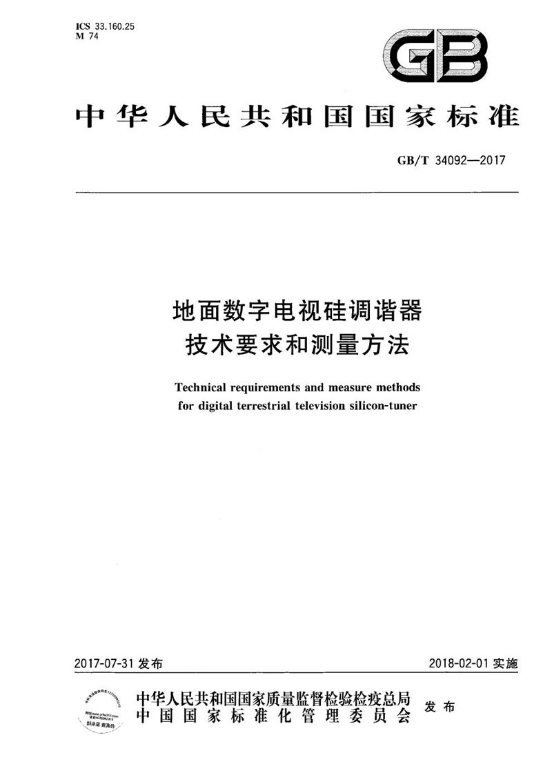 GB/T 34092-2017 地面数字电视硅调谐器技术要求和测量方法