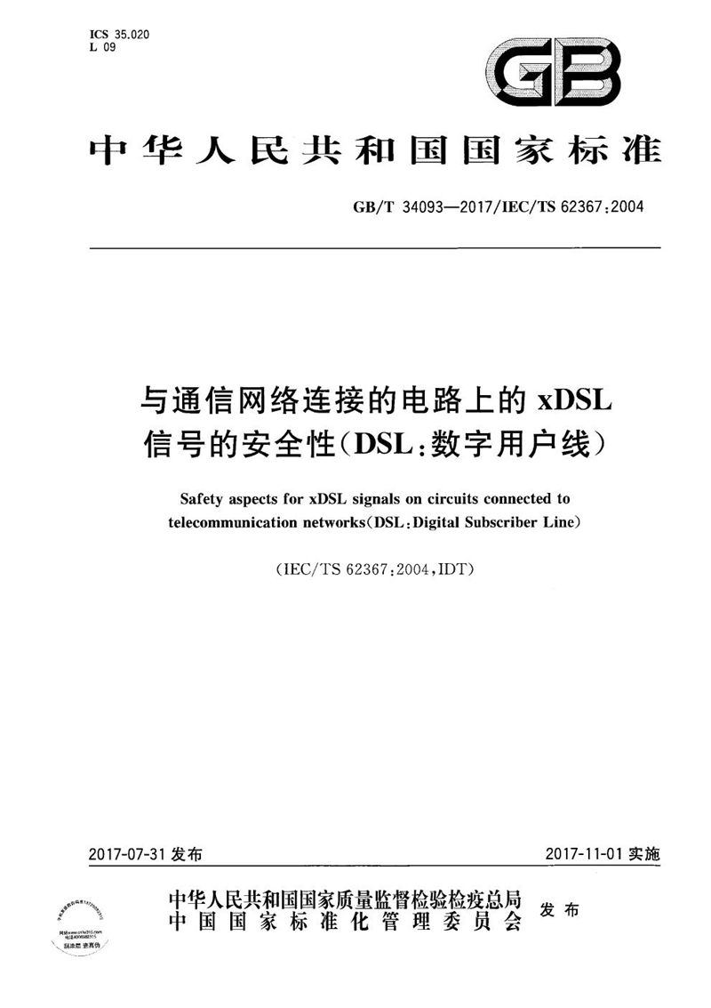 GB/T 34093-2017 与通信网络连接的电路上的xDSL信号的安全性（DSL：数字用户线）