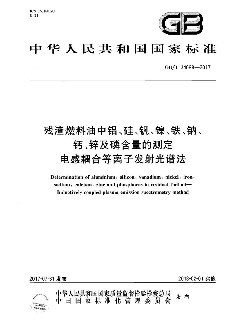 GB/T 34099-2017 残渣燃料油中铝、硅、钒、镍、铁、钠、钙、锌及磷含量的测定 电感耦合等离子发射光谱法