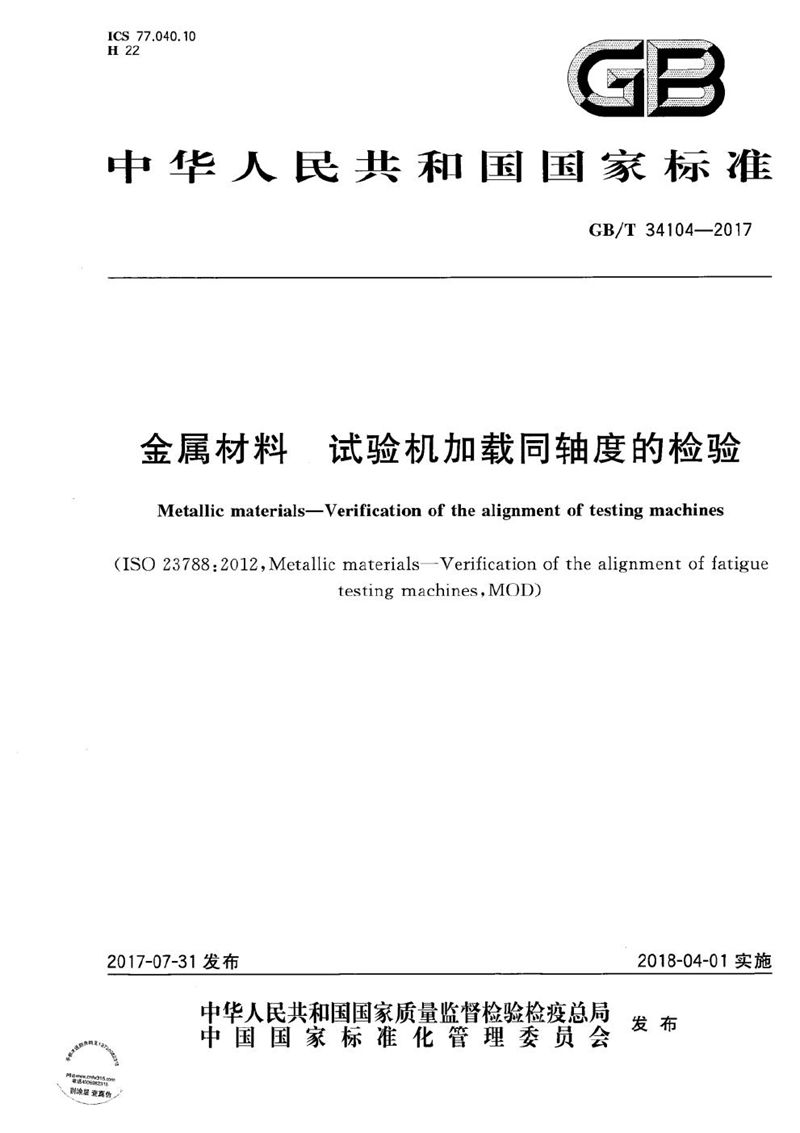 GB/T 34104-2017 金属材料 试验机加载同轴度的检验