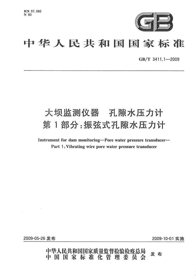 GB/T 3411.1-2009 大坝监测仪器  孔隙水压力计  第1部分：振弦式孔隙水压力计