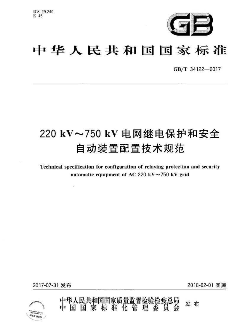 GB/T 34122-2017 220kV～750kV电网继电保护和安全自动装置配置技术规范