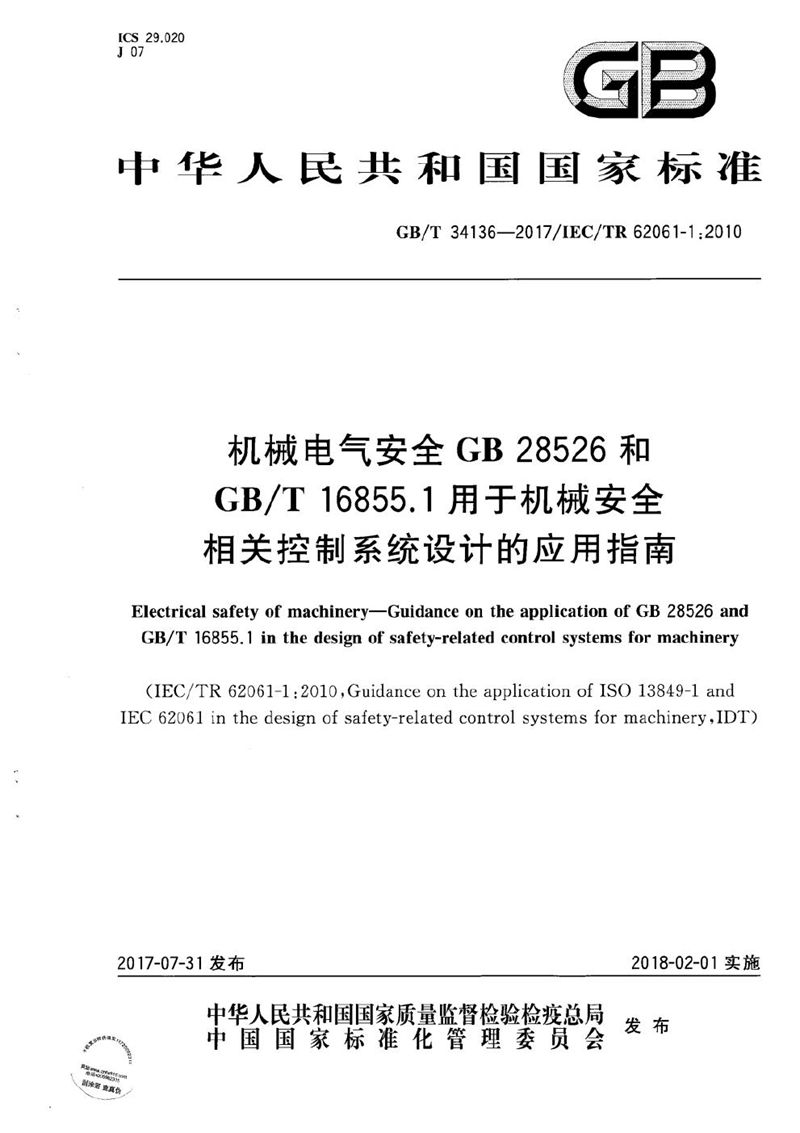 GB/T 34136-2017 机械电气安全 GB 28526和GB/T 16855.1用于机械安全相关控制系统设计的应用指南