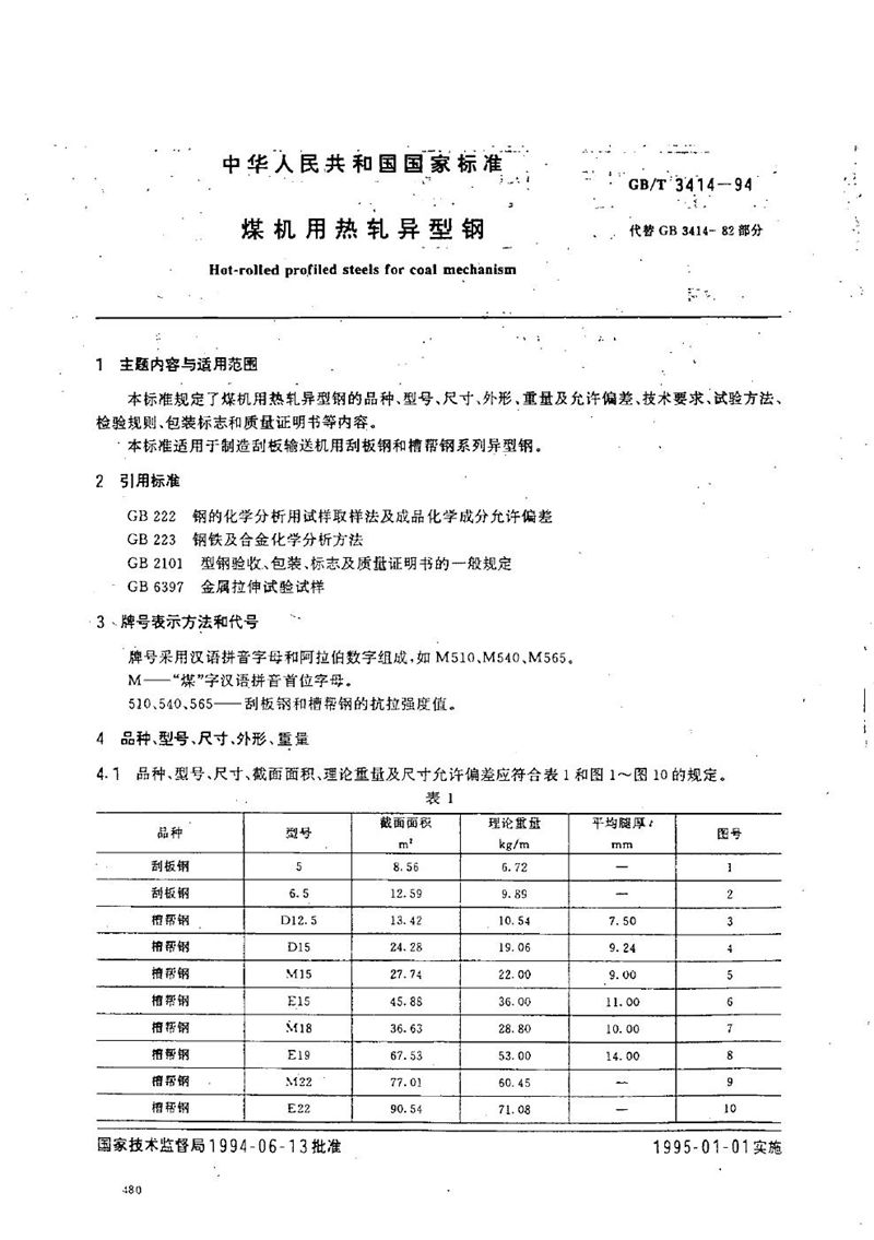 GB/T 3414-1994 煤机用热轧异型钢