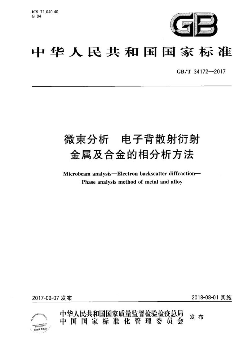 GB/T 34172-2017 微束分析 电子背散射衍射 金属及合金的相分析方法