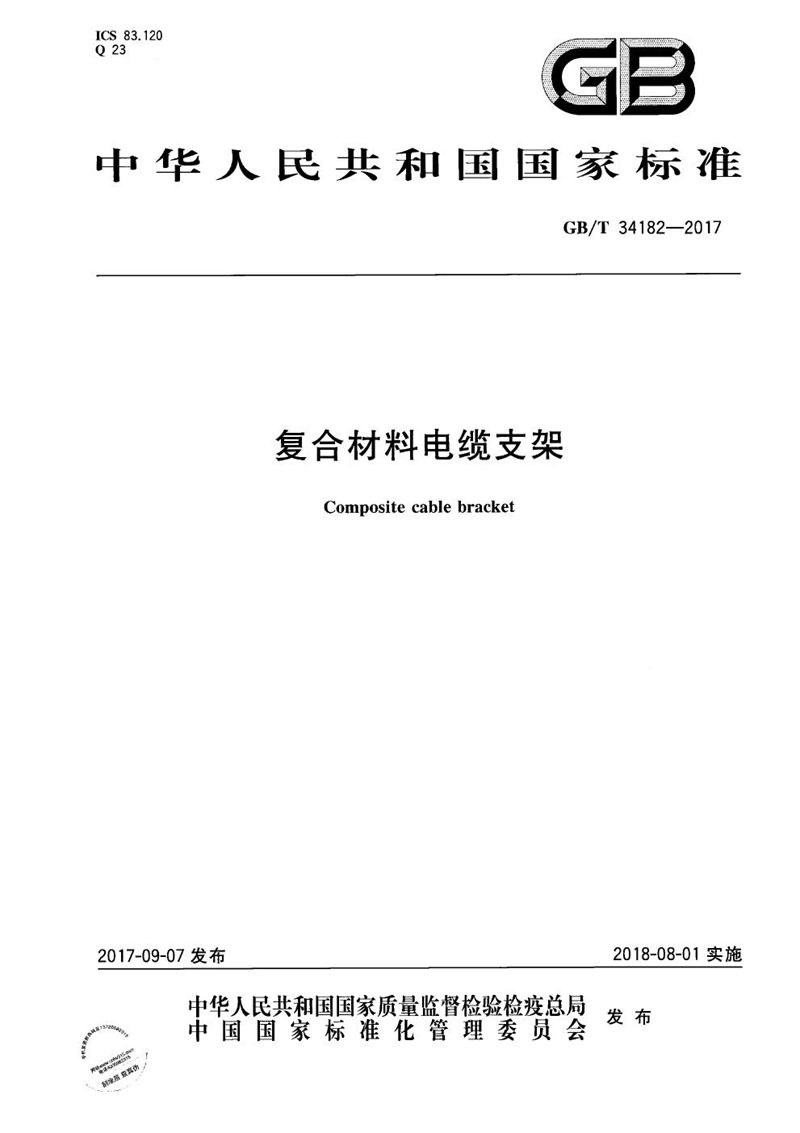 GB/T 34182-2017 复合材料电缆支架