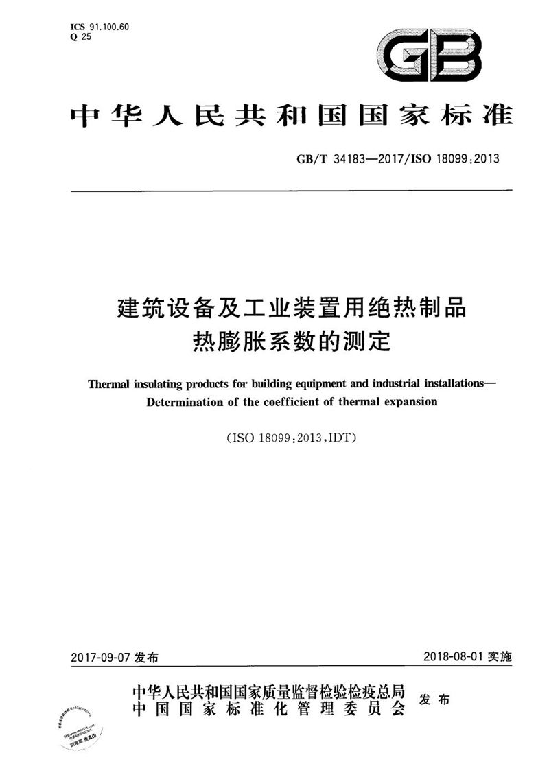 GB/T 34183-2017 建筑设备及工业装置用绝热制品 热膨胀系数的测定