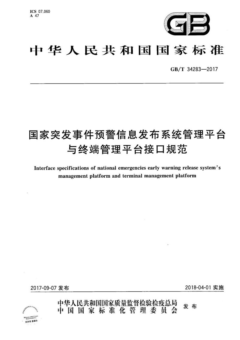 GB/T 34283-2017 国家突发事件预警信息发布系统管理平台与终端管理平台接口规范