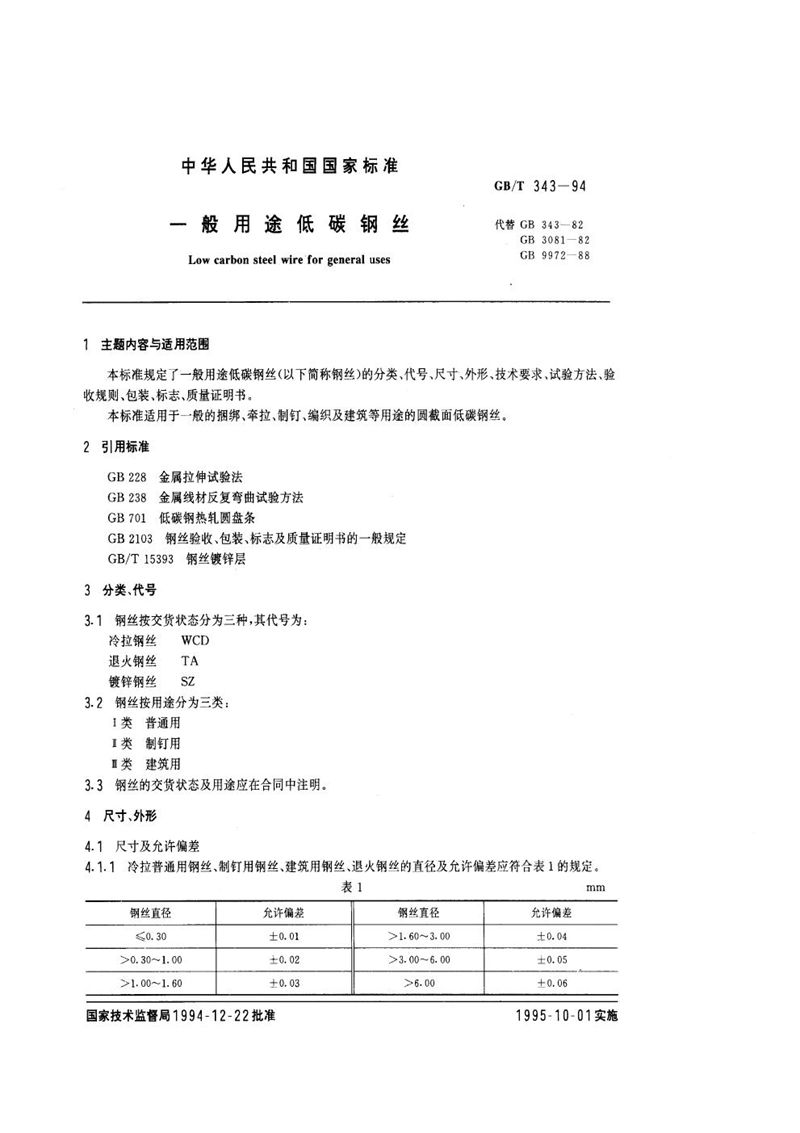 GB/T 343-1994 一般用途低碳钢丝