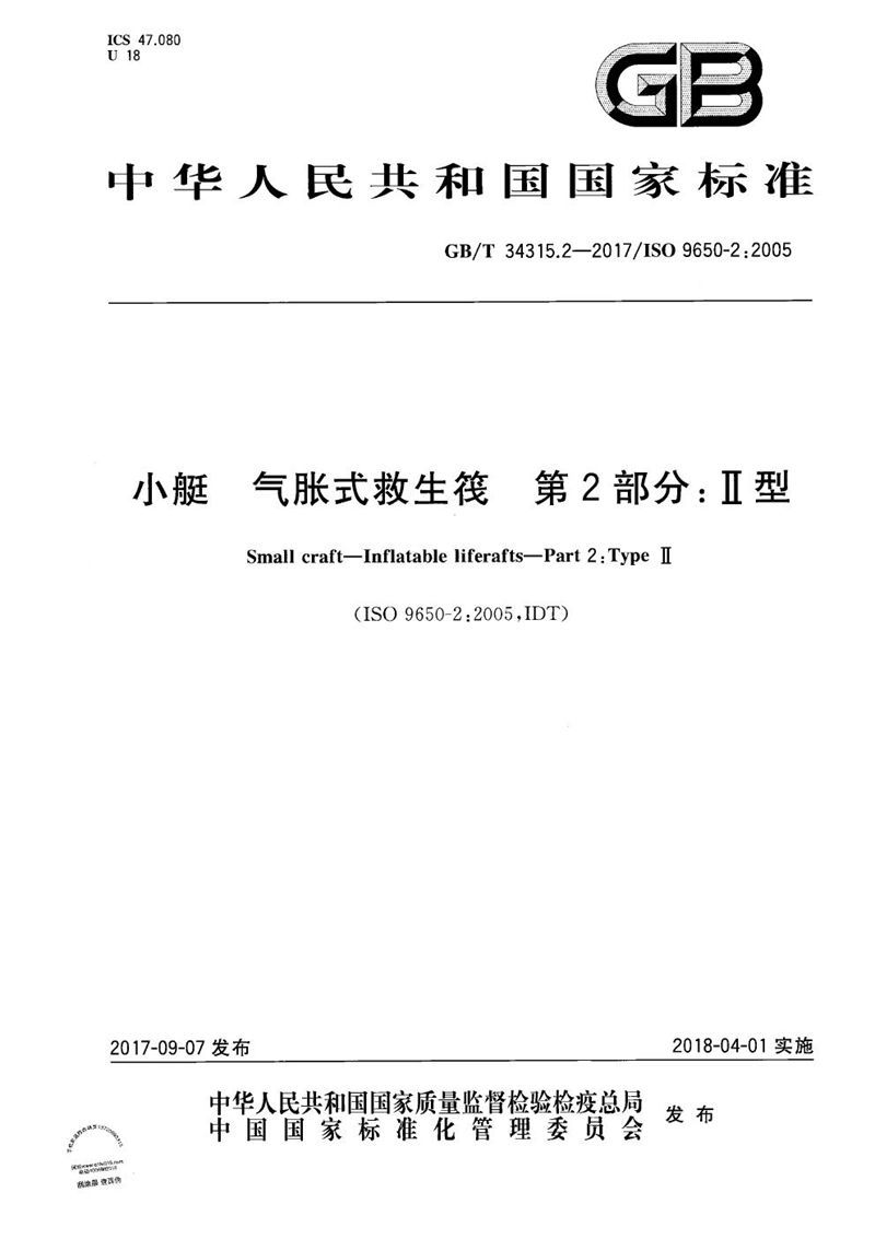 GB/T 34315.2-2017 小艇 气胀式救生筏 第2部分：Ⅱ型