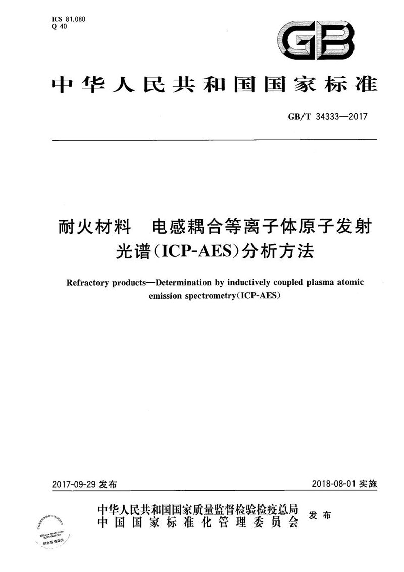 GB/T 34333-2017 耐火材料 电感耦合等离子体原子发射光谱（ICP-AES）分析方法