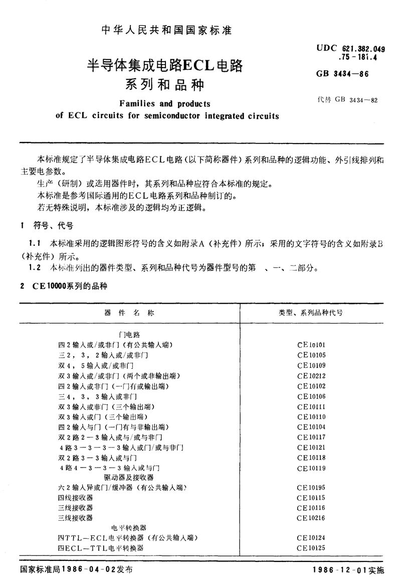 GB/T 3434-1986 半导体集成电路ECL电路系列和品种