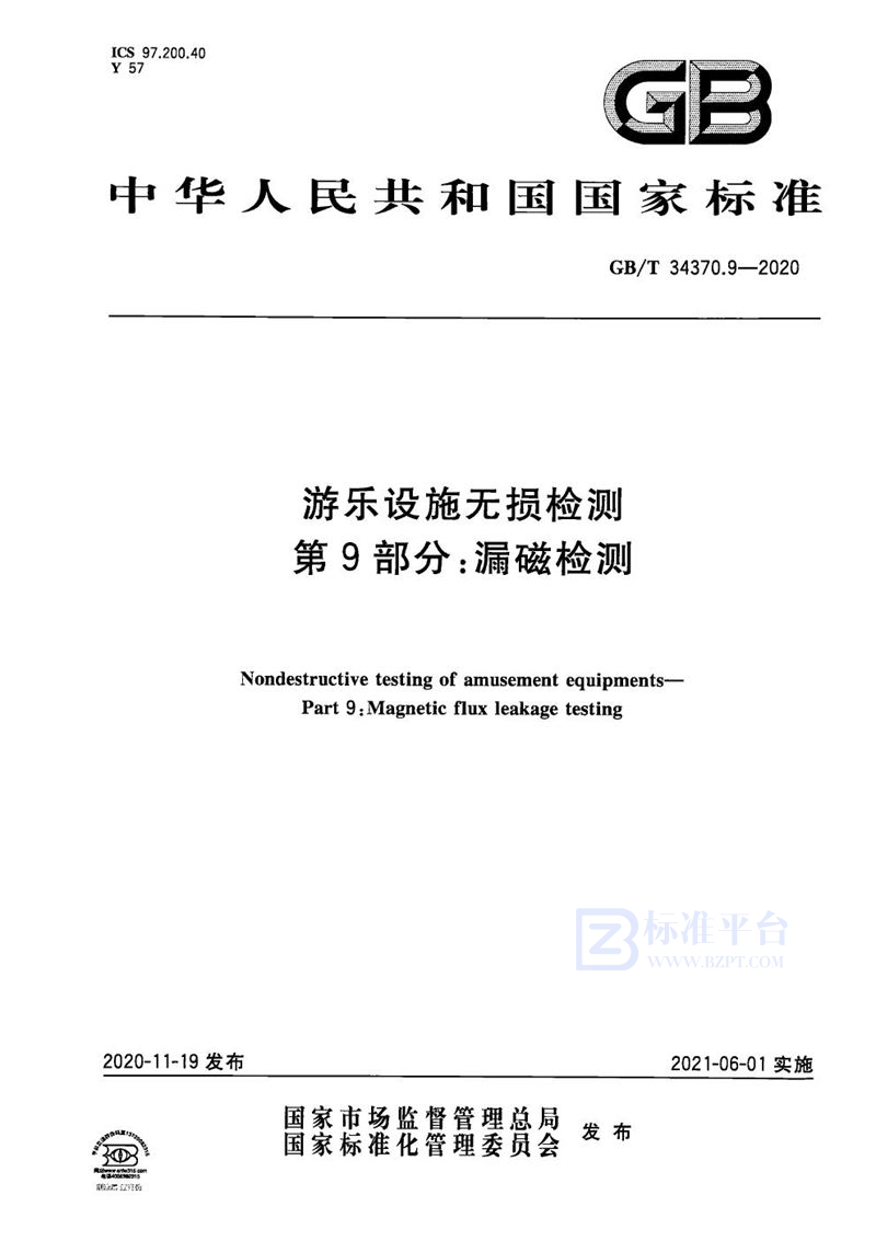 GB/T 34370.9-2020 游乐设施无损检测 第9部分：漏磁检测