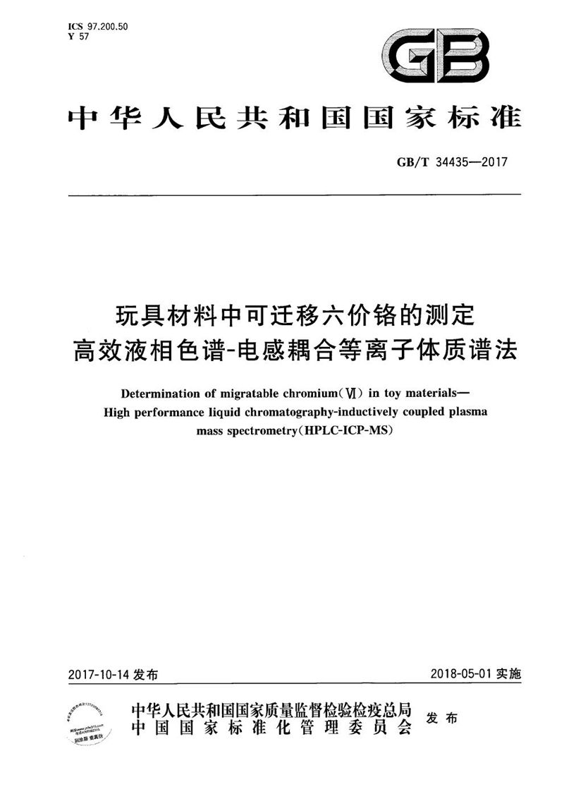 GB/T 34435-2017 玩具材料中可迁移六价铬的测定 高效液相色谱-电感耦合等离子体质谱法