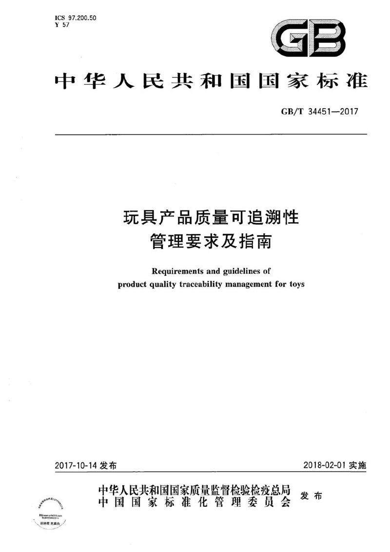 GB/T 34451-2017 玩具产品质量可追溯性管理要求及指南